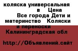 коляска универсальная Reindeer “Raven“ 3в1 › Цена ­ 55 700 - Все города Дети и материнство » Коляски и переноски   . Калининградская обл.